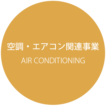 空調・エアコン関連事業